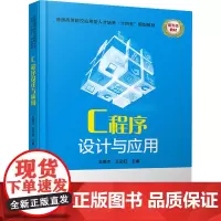 C程序设计与应用 王振杰,王彩虹 编 大学教材大中专 正版图书籍 中国铁道出版社有限公司