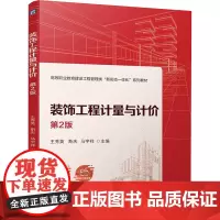 装饰工程计量与计价 第2版 王秀英,斯庆,马宇祥 编 大学教材大中专 正版图书籍 机械工业出版社
