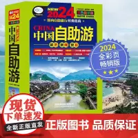 中国自助游 彩色版 2024 《亲历者》编辑部 编 国内旅游指南/攻略社科 正版图书籍 中国铁道出版社有限公司
