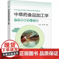 中草药食品加工学 杜冰,黎攀 编 药学大中专 正版图书籍 化学工业出版社