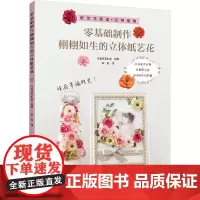 零基础制作栩栩如生的立体纸艺花 日本纸艺协会 编 宋安 译 都市手工艺书籍艺术 正版图书籍 河南科学技术出版社