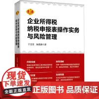 企业所得税纳税申报表操作实务与风险管理 于芳芳,孙思燕 著 财政/货币/税收经管、励志 正版图书籍 立信会计出版社
