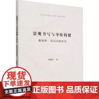 景观书写与身份构建 谢默斯·希尼诗歌研究 和耀荣 著 文学理论/文学评论与研究文学 正版图书籍 中国社会科学出版社