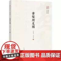黄檗朋友圈 白撞雨,白雨泽 著 地域文化 群众文化社科 正版图书籍 福建教育出版社