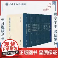 [全11种任选]书目题跋丛书系列 常熟翁氏藏书志/崇雅堂书录崇雅堂碑录/蛾术轩辑存清人题跋九种/文禄堂访书记/婴闇题跋
