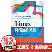 Linux网络操作系统 卢玉清,郭辉,廖子泉 编 操作系统(新)大中专 正版图书籍 机械工业出版社