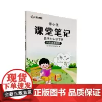 杭州出版社 博小优课堂笔记.数学五年级 下册
