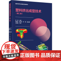 塑料挤出成型技术(第2版) 何亮 编 大学教材大中专 正版图书籍 中国轻工业出版社