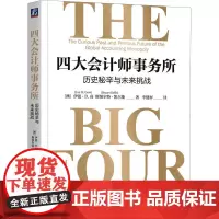 四大会计师事务所 历史秘辛与未来挑战 (澳)伊恩·D.高,(澳)斯图尔特·凯尔斯 著 李健屏 译 会计经管、励志 正版图