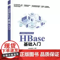 HBase基础入门 黑马程序员 编 大学教材大中专 正版图书籍 清华大学出版社