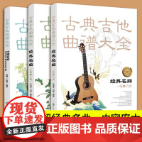 3册 古典吉他考级曲集 古典吉他曲谱大全 经典名曲一级-六级+七级-十级+中国名曲与卡尔卡西25首练习曲 吉他考级教材自