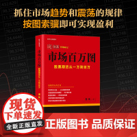 舵手证券图书 市场百万图—股票期货从一万到百万 涅风著