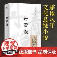 丹青隐 王为政 著 侦探推理/恐怖惊悚小说文学 正版图书籍 花城出版社