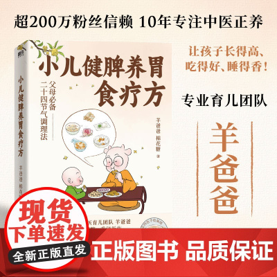 [正版书籍]小儿健脾养胃食疗方 10年专注中医养育 羊爸爸的书 特别定制二十四节气食补调养方案 应对感冒积食睡不好等问题