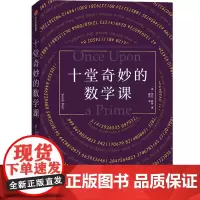 十堂奇妙的数学课 (英)莎拉·哈特 著 崔凯 译 经济理论文教 正版图书籍 中信出版社
