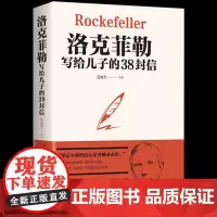 []洛克菲勒写给儿子的38封信正版书排行榜
