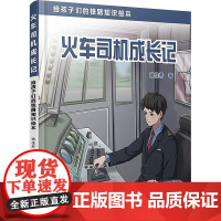 火车司机成长记 给孩子们的铁路知识绘本 姚佳希 著 绘本/图画书/少儿动漫书少儿 正版图书籍 中国铁道出版社有限公司