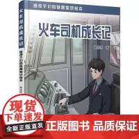 火车司机成长记 给孩子们的铁路知识绘本 姚佳希 著 绘本/图画书/少儿动漫书少儿 正版图书籍 中国铁道出版社有限公司