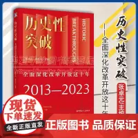历史性突破 全面深化改革开放这十年 张卓元 林兆木 主编 战略重点 优先顺序 主攻方向 工作机制 中国工人出版社 978