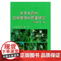 [出版社]常用中药材品种整理和质量研究(第3册)/9787810345446/140/72/ 楼之岑 北京大学医学出版社