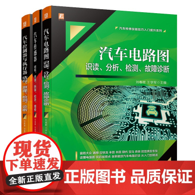 汽车检修技能技巧入门提升套装(电路图+传感器+控制器+执行器,共3册)