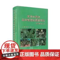 [出版社]常用中药材品种整理和质量研究(北方篇1)(精装 全新)/9787810342056/210/72/ 北京大学医