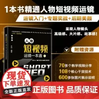 正版 人物短视频运镜一本通:运镜入门+专题实战+后期美颜 9787301345641 北京大学出版社 木白 编著 20