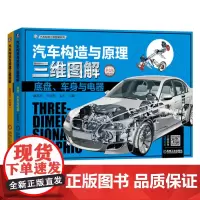 汽车构造与原理三维图解套装(发动机+底盘+车身+电器,共2册)