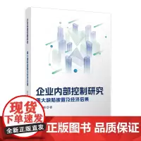企业内部控制研究