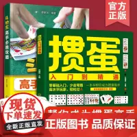 2册 掼蛋入门到精通+斗地主高手必胜攻略 斗地主技巧教程扑克棋牌纸牌技巧方法书籍淮安掼蛋玩法零基础新手小白入门实战教程图