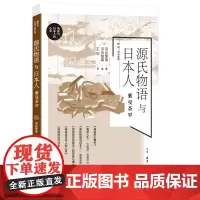 []源氏物语与日本人:紫曼茶罗正版书籍