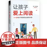 让孩子爱上阅读:3~6岁亲子阅读完全指导手册