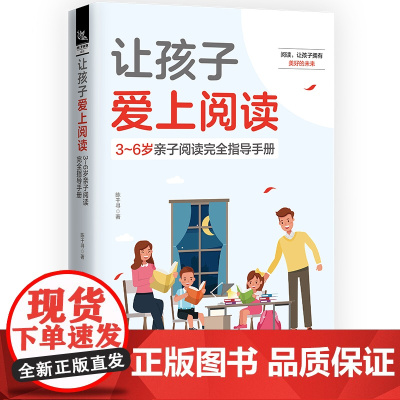 让孩子爱上阅读:3~6岁亲子阅读完全指导手册