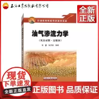 油气渗流力学 富媒体 英汉对照 李璗,陈军斌 著 9787518331246