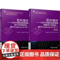 芯片设计 CMOS模拟集成电路设计 版图设计第2版+仿真实例(全2册)