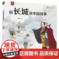 听长城讲中国故事 精装 用漫画形式来讲述长城的故事 呈现长城文化的千年精髓