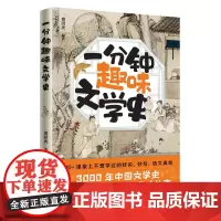 一分钟趣味文学史 傅狮虎著 超有料的趣味读物 一边读故事 一边学文学史知识 一边记忆语文金句 1000+趣味故事 500