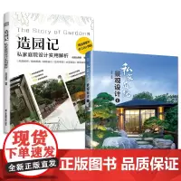 套装2册造园记 私家庭院设计实用解析+私家庭院景观设计1 打造私家庭院 精选多种风格的真实案例解析 水景 道路 空间布局