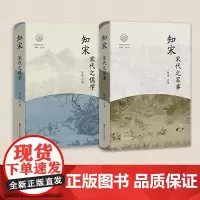 知宋丛书全二册:宋代之军事与儒学