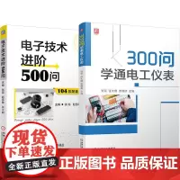 800问学电工轻松进阶(电子元器件检测维修技能+电子电工进阶+万用表+电工仪表)(全2册)