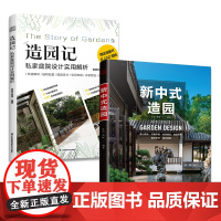 套装2册 造园记 私家庭院设计实用解析+新中式造园 你想要的造园合集这里都有 景观园林 民宿别墅庭院设计参考书 新中式