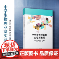 中学生物理竞赛实验新教程/ 曹正东,张秀梅,刘玲编著复旦大学出版社 中学物理课教学参考资料中学生物理竞赛