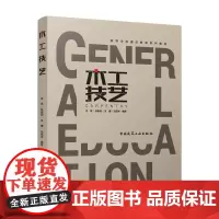 [建工社]高等学校通识教育系列教材 木工技艺(赠教师课件) 木材的各项知识、木工工具认知、木工作法、木工接合和表面处理