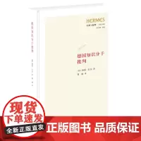 德国知识分子批判 〔德〕胡果·巴尔 著 曹旸 译 战争罪责 哲学 经典与解释三联丛编 三联书店店