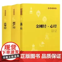 金刚经心经+楞严经+法华经 共3册