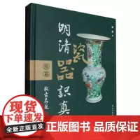 明清瓷器识真(续篇)