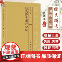 殷氏辨舌用药心法 殷鸿春 中医舌诊理论舌形质舌苔辨证用药临床经验总结 殷氏现代舌诊原理与图谱配套978711735953