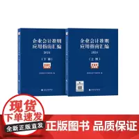 企业会计准则应用指南汇编2024(上下册)