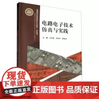 正版 电路电子技术仿真与实践(全新版实验类高等院校基础课系列教材) 9787568936736 重庆大学出版社 王玉菡