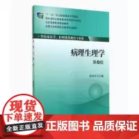[出版社]病理生理学/9787565908354/26/80/ 吴立玲 北京大学医学出版社